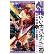 マギ シンドバッドの冒険<１７>(裏少年サンデーコミックス) [コミック]