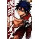送球ボーイズ<８>(裏少年サンデーコミックス) [コミック]