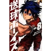 送球ボーイズ<８>(裏少年サンデーコミックス) [コミック]