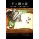 羊と鋼の森<上巻>(フラワーコミックス) [コミック]