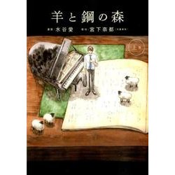 羊と鋼の森<上巻>(フラワーコミックス) [コミック]