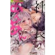 社長とあんあん～13回目の吐息と愛撫～(フラワーコミックス α) [コミック]
