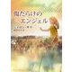 傷だらけのエンジェル （MIRA文庫<748>） [文庫]