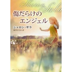 傷だらけのエンジェル （MIRA文庫<748>） [文庫]