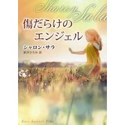 傷だらけのエンジェル （MIRA文庫<748>） [文庫]