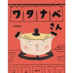 ワタナベさん [絵本]