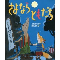 ヨドバシ Com さよならともだち おれたち ともだち 絵本 通販 全品無料配達