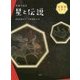 写真でみる星と伝説 春と夏の星 [全集叢書]