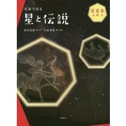 写真でみる星と伝説 春と夏の星 [全集叢書]