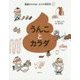 うんことカラダ(健康のすすめ!カラダ研究所〈1〉) [全集叢書]