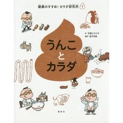 うんことカラダ(健康のすすめ!カラダ研究所〈1〉) [全集叢書]