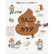 うんことカラダ(健康のすすめ!カラダ研究所〈1〉) [全集叢書]