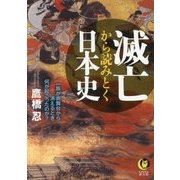 滅亡から読みとく日本史（KAWADE夢文庫） [文庫]