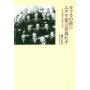 カフカの前にユダヤ預言者現れず―『或る地域医者』翻訳・注解 [単行本]