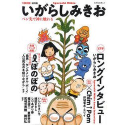 いがらしみきお（文藝別冊） [ムックその他]