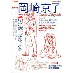 岡崎京子 増補決定版（文藝別冊） [ムックその他]