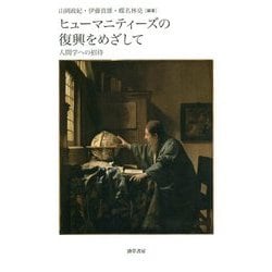 ヒューマニティーズの復興をめざして―人間学への招待 [単行本]