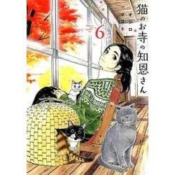猫のお寺の知恩さん<６>(ビッグ コミックス) [コミック]