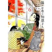 猫のお寺の知恩さん<６>(ビッグ コミックス) [コミック]
