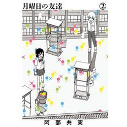 月曜日の友達<２>(ビッグ コミックス) [コミック]