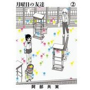 月曜日の友達<２>(ビッグ コミックス) [コミック]