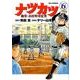 ナツカツ 職業・高校野球監督<６>(ビッグ コミックス) [コミック]