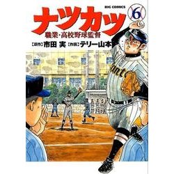 ナツカツ 職業・高校野球監督<６>(ビッグ コミックス) [コミック]