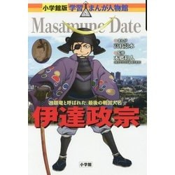 伊達政宗―独眼竜と呼ばれた、最後の戦国大名(小学館版学習まんが人物館) [全集叢書]