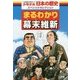 まるわかり幕末維新(学習まんが少年少女日本の歴史スペシャルセレクション) [全集叢書]