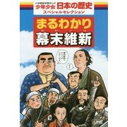 まるわかり幕末維新(学習まんが少年少女日本の歴史スペシャルセレクション) [全集叢書]
