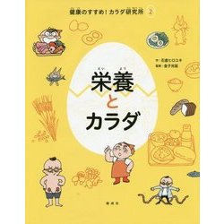 栄養とカラダ(健康のすすめ!カラダ研究所〈2〉) [全集叢書]