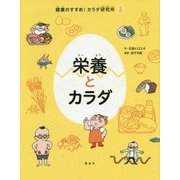 栄養とカラダ(健康のすすめ!カラダ研究所〈2〉) [全集叢書]