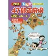 まんが47都道府県研究レポート〈1〉北海道・東北地方の巻 改訂版 [全集叢書]