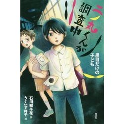 二ノ丸くんが調査中―黒目だけの子ども(偕成社ノベルフリーク) [全集叢書]