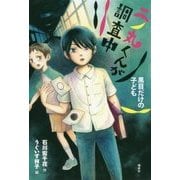 二ノ丸くんが調査中―黒目だけの子ども(偕成社ノベルフリーク) [全集叢書]