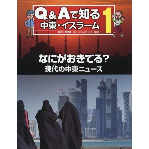 Q&Aで知る中東・イスラーム〈1〉なにがおきてる?現代の中東ニュース [全集叢書]Ω