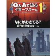 Q&Aで知る中東・イスラーム〈1〉なにがおきてる?現代の中東ニュース [全集叢書]