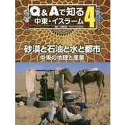 Q&Aで知る中東・イスラーム〈4〉砂漠と石油と水と都市―中東の地理と産業 [全集叢書]