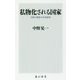 私物化される国家―支配と服従の日本政治(角川新書) [新書]