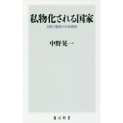 私物化される国家―支配と服従の日本政治(角川新書) [新書]