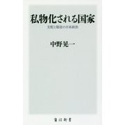 私物化される国家―支配と服従の日本政治(角川新書) [新書]