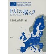 EUの揺らぎ [単行本]