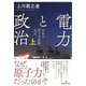 電力と政治 上-日本の原子力政策 全史 [単行本]