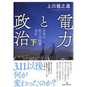 電力と政治 下-日本の原子力政策 全史 [単行本]