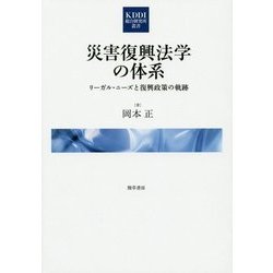 災害復興法学の体系―リーガル・ニーズと復興政策の軌跡（KDDI総合研究所叢書） [単行本]