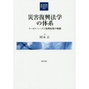 災害復興法学の体系―リーガル・ニーズと復興政策の軌跡（KDDI総合研究所叢書） [単行本]