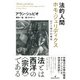 法的人間 ホモ・ジュリディクス-法の人類学的機能 [単行本]