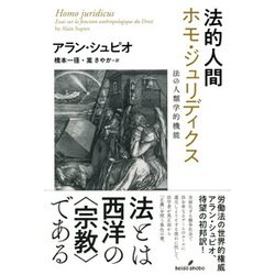 ヨドバシ Com 法的人間 ホモ ジュリディクス 法の人類学的機能 単行本 通販 全品無料配達