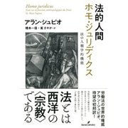 法的人間 ホモ・ジュリディクス-法の人類学的機能 [単行本]