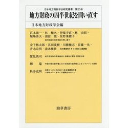 地方財政の四半世紀を問い直す （日本地方財政学会研究叢書） [単行本]